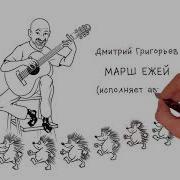 Марш Ежей