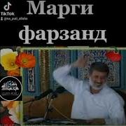 Суруд Дарбораи Фарзанд