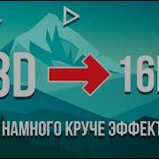 16D Музыка Русская