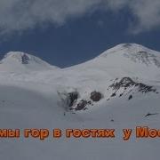 Эльбрус Красавиц