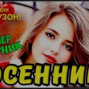 Осенний Песни О Любви Сборник 2023