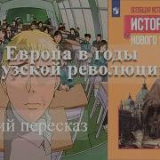 История 8 Класс 16 Параграф Европа В Годы Французской Революции