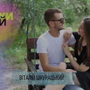 Тільки Твій Я Шкурацький