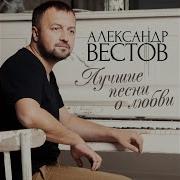 Александр Вестов Ты Просто Обними