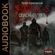S T I K S Опасный Груз