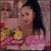 Лтавська Вуста Трояндові