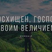 Припев Я Дьявол И Я Восхищён