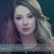 Амина Магомедова Аминка