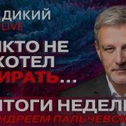 Нас Просто Поимели Андрей Пальчевский Дикий Live