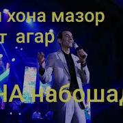 Зиед Нурзод Оча