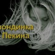 Чейз Блондинка Из Пекина