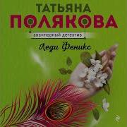 Леди Феникс Полякова Слушать Онлайн