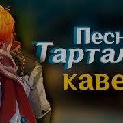 Кавер Песня Тартальи