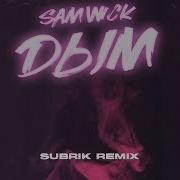 Sam Wick Дым Subrik Remix Single 2020