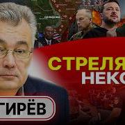 Армия Рф Стала Опаснее Всу Избегают Ближнего Боя Снегирев Курахово В Прицеле Клещи Селидово Александр Шелест