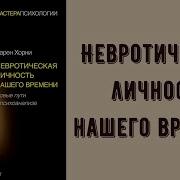 Карен Хорни Невротическая Личность Нашего Времени