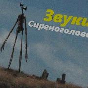 Звук Серен Scp 6789