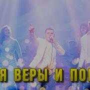 Песня Веры И Победы