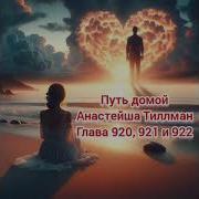 Путь Домой Глава 920