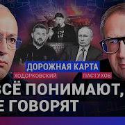 Ходорковский Против Пастухова План Победы Зеленского Могут Ли Запад И Нато Противостоять Путину