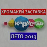 Хромакей Карусель 2013