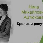 Нина Артюхова Кролик И Репутация Слушать