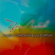 Андрій Лозинський Гурт Scriptum Про Любов