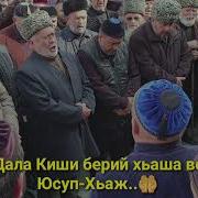 Дала Декъал Войл Хьо Юсуф