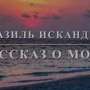 Рассказ О Море Фазиль Искандер