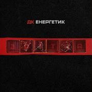 Штрафбат Дк Енергетик