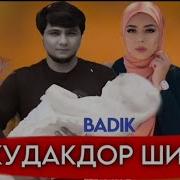 Бадик Кудакдор Шидаи Минус