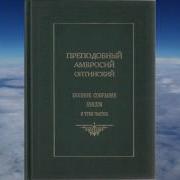 Преподобный Амвросий Собрание Писем Часть 3