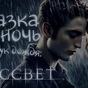 Майер Стефани Сумерки Рассвет Аудиокнига