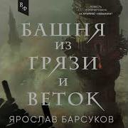 Барсуков Ярослав Башня Из Грязи И Веток