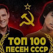 100 Лучших Советских Песен