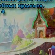Маленькая Фея И Секрет Волшебных Крыльев