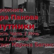 Вера Панова Спутники Аудиокнига