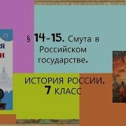 7 Класс Параграф 11 Смута В России