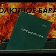 Рыцари С Поднятым Забралом