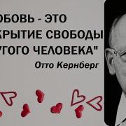 Отношения Любви Норма И Патология Отто Кернберг