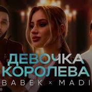 Babek Madi Девочка Королева