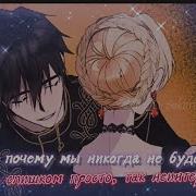 Mmv Mmv Манга Клип Я Не Жертвую Тобой Я Ищу Себе Врага