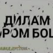Он Ки Омад Рафтанист Фурузон Бойматов