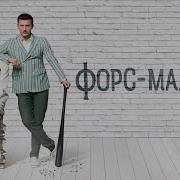 Форс Мажор Прилучный