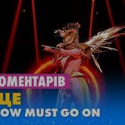 Сонце The Show Must Go On