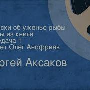 Записки Об Ужение Рыбы Аксаков С