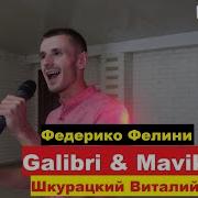 Galibri Mavik Федерико Феллини 2021 Cover Шкурацкий Виталий