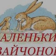 Маленький Зайчонок