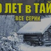 20 Лет В Тайге Коляныч