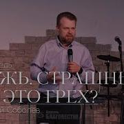 Проповедь О Лжи